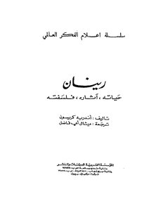 أدباء أعلام رينان اندريه كريسون
