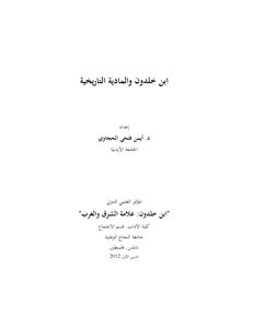 ابن خلدون والمادية التاريخية 2974