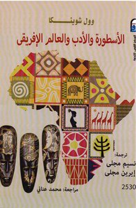 Wole Soyinka Legend - Literature And The African World
