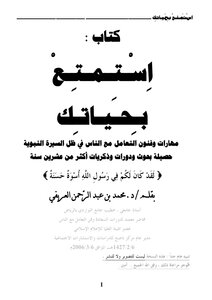 استمتع بحياتك محمد العريفى