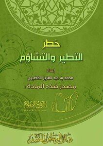 خطر التطير والتشاؤم