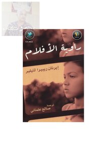 رواية الأفلام ايرنان ريبيرا لتيلير