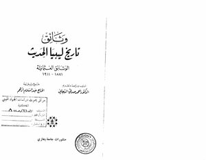 وثائق تاريخ ليبيا الحديث