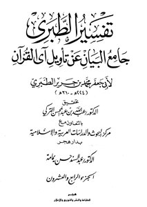 Jami’ Al-bayan On The Interpretation Of The Verse Of The Qur’an ((tafsir Al-tabari)) - Part 24 - Interpretation Of Juz Amma