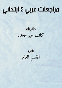 Arabic 4 Elementary Reviews