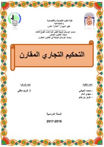 التحكيم التجاري المقارن