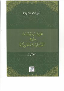 بحوث ودراسات في اللسانيات العربية الجزء الأول