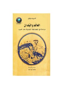 العالم والبلدان (دراسات في الجغرافية البشرية عند العرب) – أندريه ميكيل