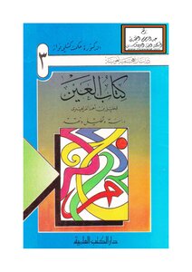 Al-ain Study - Analysis And Criticism - D. Hikmat Fawaz