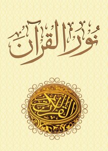 The Light Of The Qur'an