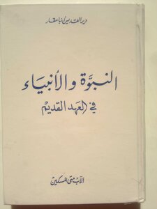 Prophecy And Prophets In The Old Testament Father Matta Al-miskeen