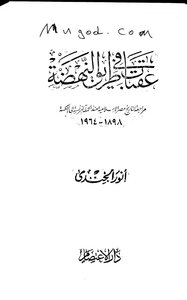 Obstacles on the road to the Renaissance A review of the history of Islamic Egypt since the French campaign to the setback for Anwar Al-Jundi