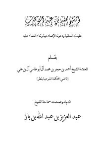 Sheikh Muhammad Ibn Abd Al-wahhab - His Salafist Creed - His Reformist Call - And The Scholars’ Praise For Him - The Author Of The Book - Ahmad Ibn Hajar Abu Tami