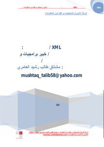 المختصر في XML / أعداد المبرمج : مشتاق طالب العامري / خبير برامجيات و نظم أمن المعلومات / العراق