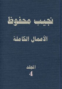 The Complete Works Of Naguib Mahfouz Volume 4
