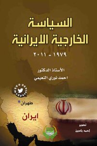 السياسة الخارجية الإيرانية 1979 2011