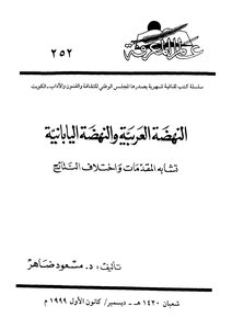 The Arab Renaissance And The Japanese Renaissance Are Similar In Introductions And Different Results