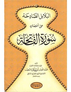 The Bells Blaring On The Branches Of Surat Al-fatihah