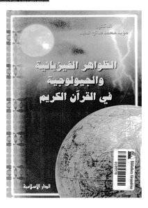 الظواهر الفيزيائية والجيولوجية في القرآن الكريم كتاب 1181