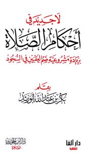لا جديد في أحكام الصلاة بكر أبو زيد