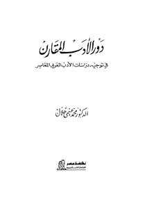 The Role Of Comparative Literature In Directing Studies Of Contemporary Arabic Literature
