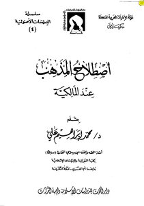 إصطلاح المذهب عند المالكية