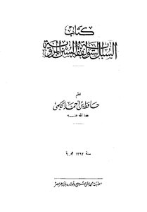 السبل السوية لفقه السنن المروية ط 2