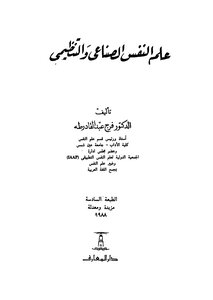 علم النفس الصناعي والنتظيمي