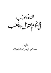 Brief In The Provisions Of Dealing With Gold - Sheikh Abu Muhammad Al-hashemi