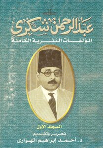 4243 كتاب عبد الرحمن شكري..المؤلفات النثرية الكاملة..المجلد الاول