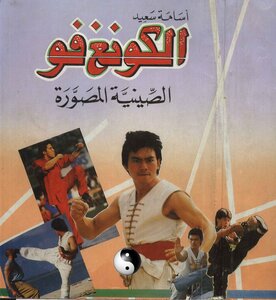 الكونغ فو الصينية المصورة .. اسامة سعيد