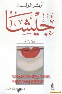 جيشا الكاتب آرثر غولدن