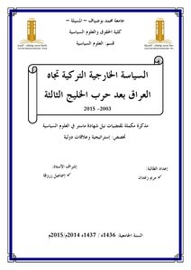 السياسة الخارجية التركية تجاه العراق بعد حرب الخليج الثالثة 2003 - 2015