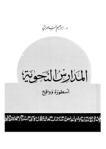 المدارس النحوية .. أسطورة وواقع . د. إبراهيم السامرائي