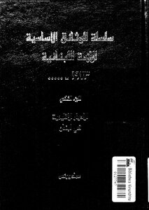 سلسلة الوثائق الأساسية للأزمة اللبنانية، 1973 ....... عماد يونس، الجزء الثاني