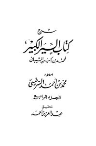Explanation Of The Great Book Of Al-seer Part 4 .. Muhammad Bin Al-hassan Al-shaibani.. Investigation By Dr. Salah Al-din Al-munajjid