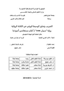 Experimentation And Bypassing The Paper Medium In Fiction Writing - Forgetting By Ahlam Mosteghanemi As A Model