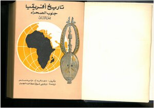 تاريخ إفريقيا جنوب الصحراء دونالد ل. وايدنر، ترجمة شوقي عطا الله الجمل، ج 2