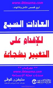 العادات السبع للاقدام علي التغيير بشجاعة