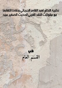 نظرية النظم لعبد القاهر الجرجاني ونقاط التقائها مع مقولات النقد الغربي الحديث الصغير عبيد