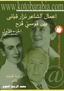 The Works Of The Poet Nizar Qabbani Between The Two Rainbows 1 Muhammad Salloum