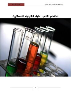 كيمياء عسكرية