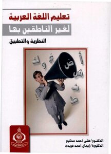 2776 كتاب تعليم اللغة العربية لغير الناطقين بها النظرية والتطبيق