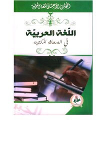 اللغة العربية في الصحافة