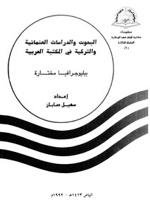 البحوث والدراسات العثمانية والتركية في المكتبة العربية