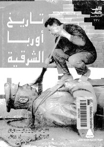 تاريخ أوربا الشرقية 4301