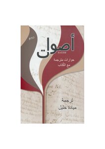 أصوات .. حوارات مترجمة مع الكتاب ترجمة ميادة خليل