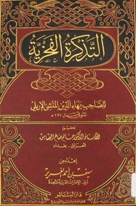 التذكرة الفخرية للإربلي - منسقًا مفهرسًا