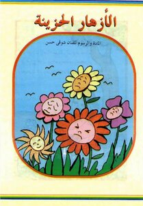 قصص فكاهية الأزهار الحزينة