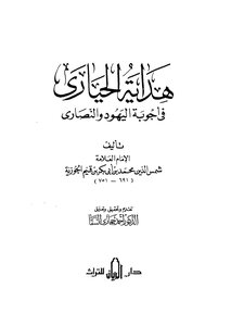 هداية الحيارى فى أجوبة اليهود والنصارى